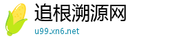 追根溯源网